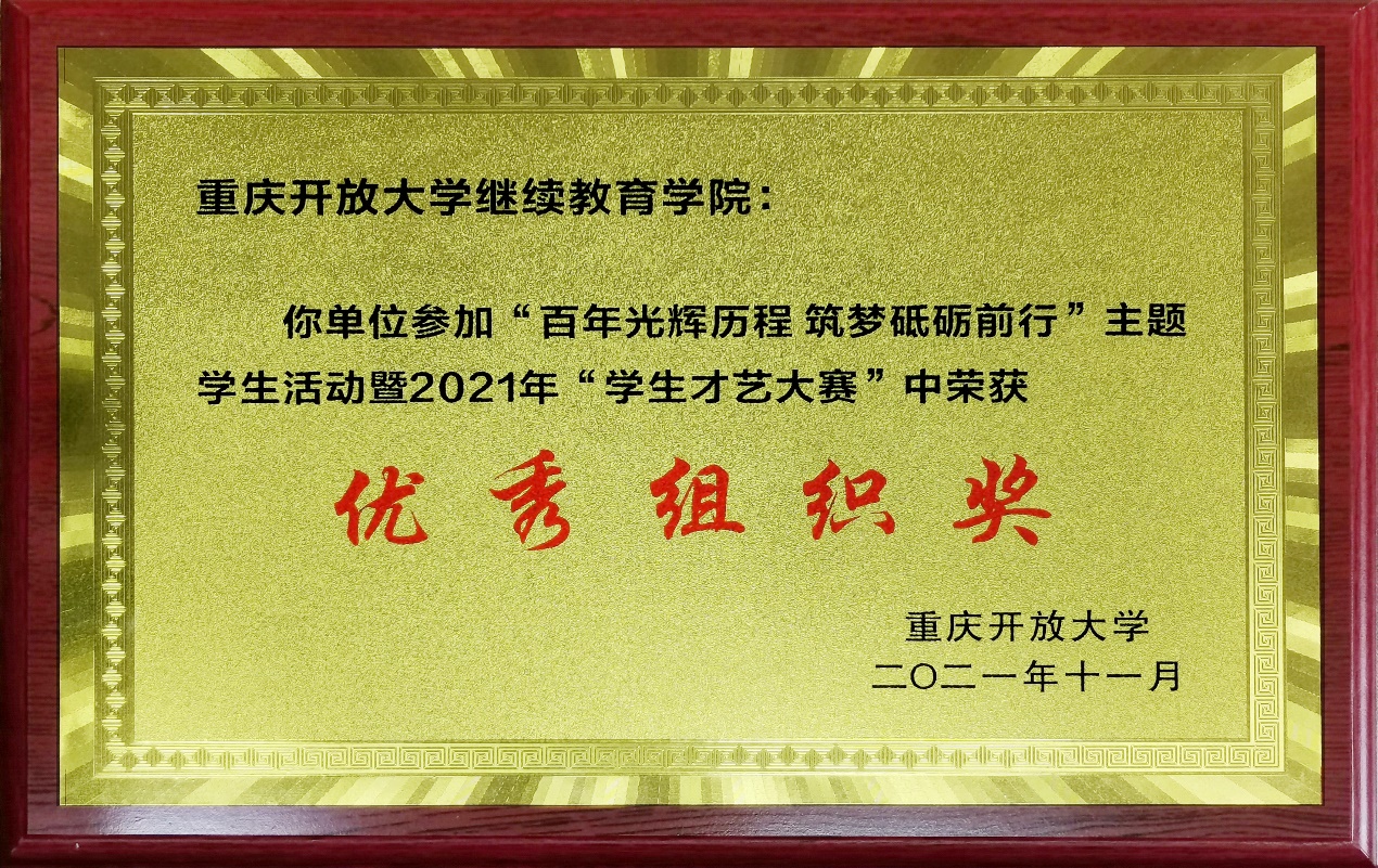 学院在“百年光辉历程 筑梦砥砺前行”主题学生活动暨2021年“学生才艺大赛”