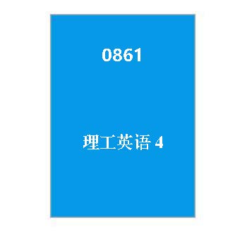 0861+理工英语4