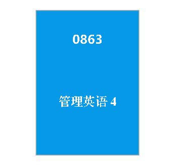 0863+管理英语4