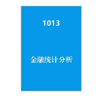 1013+《金融统计分析》课程导学指南