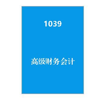 1039+高级财务会计（历年试卷）