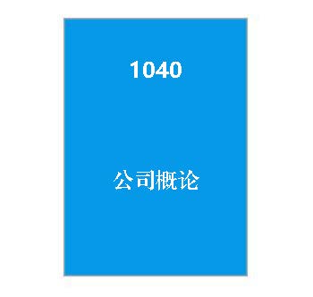 1040+公司概论（历年试卷）