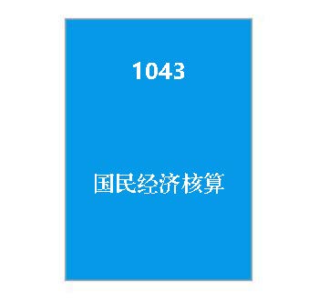 1043+国民经济核算（历年试卷）