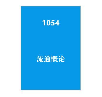 1054+流通概论