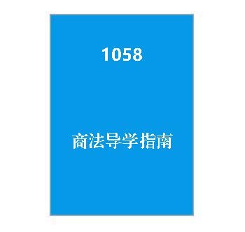 1058+《商法导学指南》课程导学指南