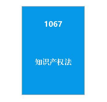 1067+知识产权法