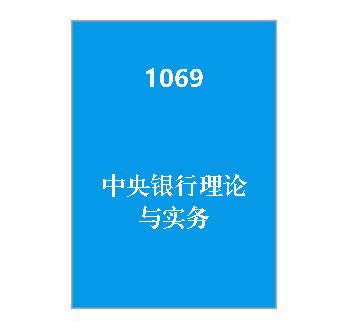 1069+中央银行理论与实务