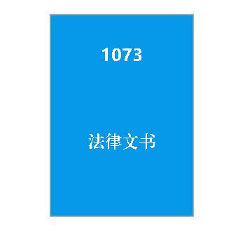 1073+法律文书_终考复习资料