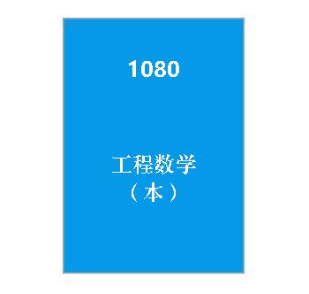 1080+工程数学（本）_终考复习资料