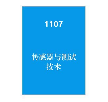 1107+传感器与测试技术_终考复习资料