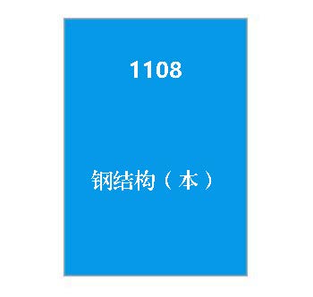 1108+钢结构（本）_终考复习资料