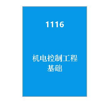 1116+机电控制工程基础_终考复习资料