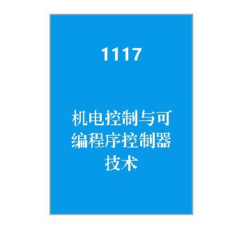 1117+机电控制与可编程序控制器技术_终考复习资料