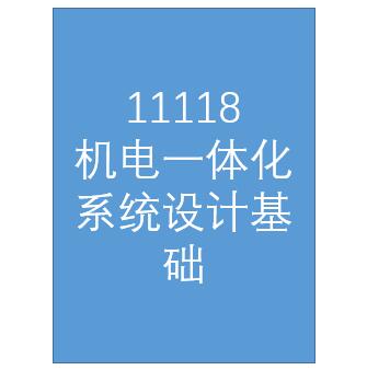 11118+机电一体化系统设计基础