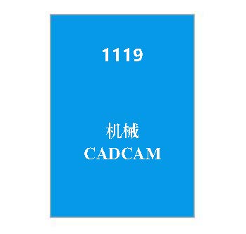 1119+机械CADCAM期末复习指导_终考复习资料