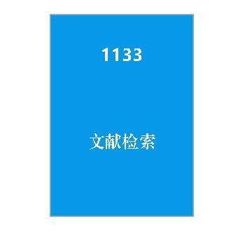 1133+文献检索复习资料