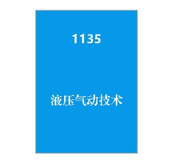 1135+液压气动技术