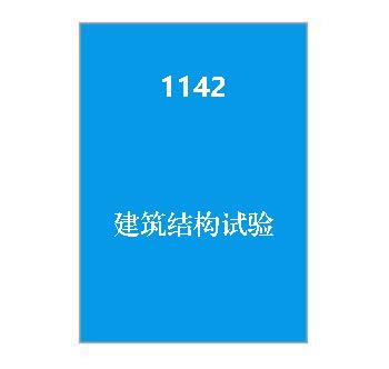 1142+建筑结构试验