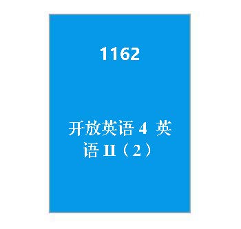 1162+开放英语4+英语II（2）