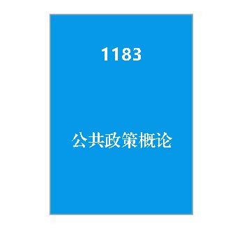 1183+公共政策概论课程导学指南