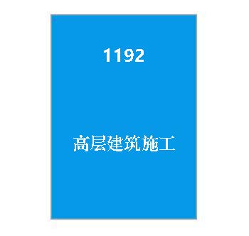 1192+高层建筑施工