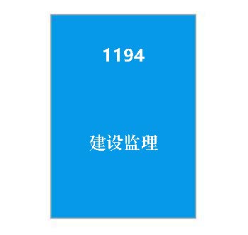 1194+建设监理期末复习指导