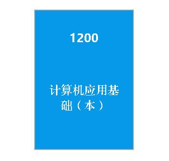 1200+计算机应用基础（本）