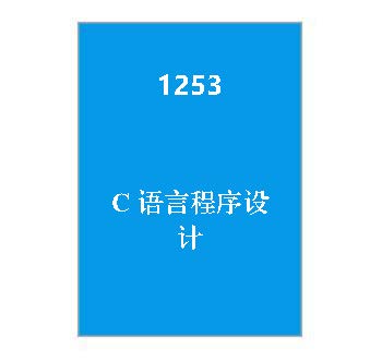 1253+C语言程序设计