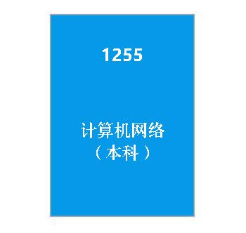 1255+《计算机网络》（本科）