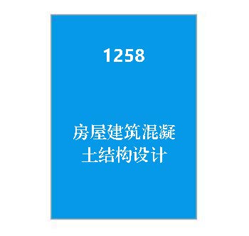 1258+房屋建筑混凝土结构设计