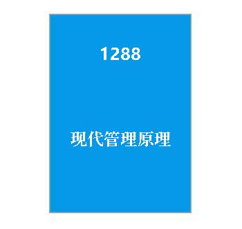 1288+现代管理原理（历年试卷）