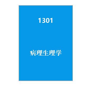 1301+病理生理学历届试卷（仅作参考）