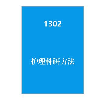 1302+护理科研方法