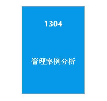 1304+管理案例分析期末复习指导