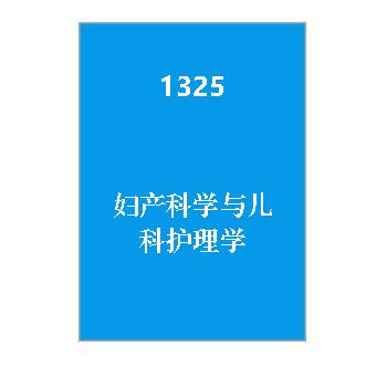 1325+妇产科学与儿科护理学