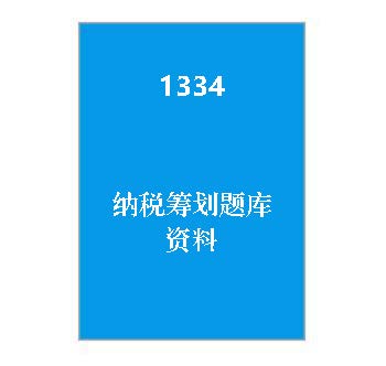 1334+《纳税筹划》期末复习题库资料