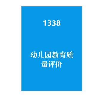 1338+幼儿园教育质量评价