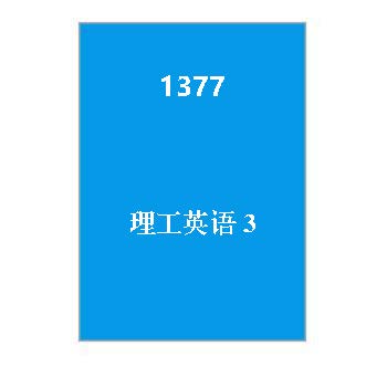 1377+理工英语3