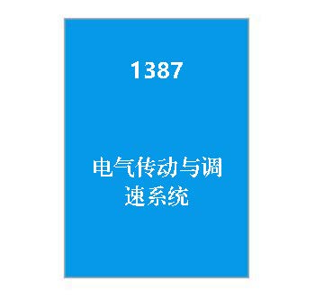 1387+《电气传动与调速系统》