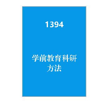 1394《学前教育科研方法》