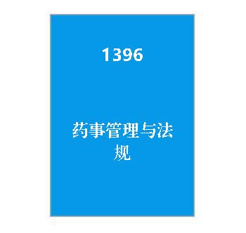 1396-药事管理与法规