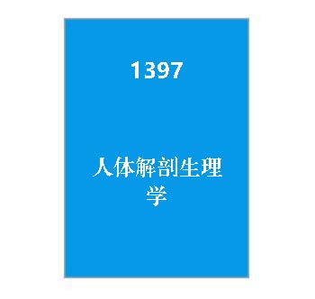 1397《人体解剖生理学》