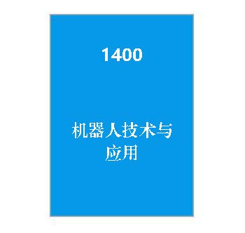 1400+机器人技术与应用