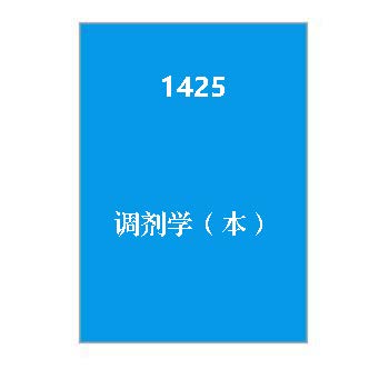 1425+调剂学（本）