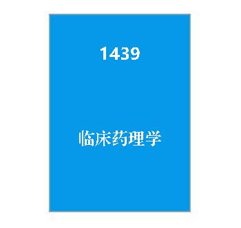 1439+临床药理学