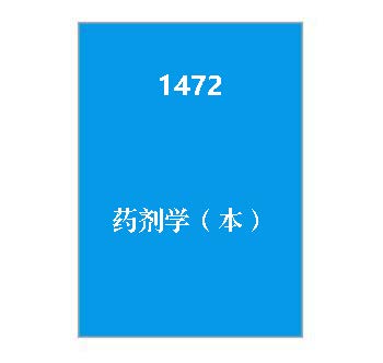 1472+药剂学（本）