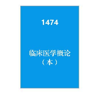 1474+临床医学概论（本）