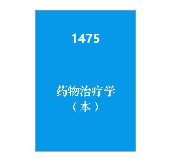 1475+药物治疗学（本）