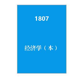 1807+西方经济学