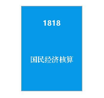 1818+国民经济核算